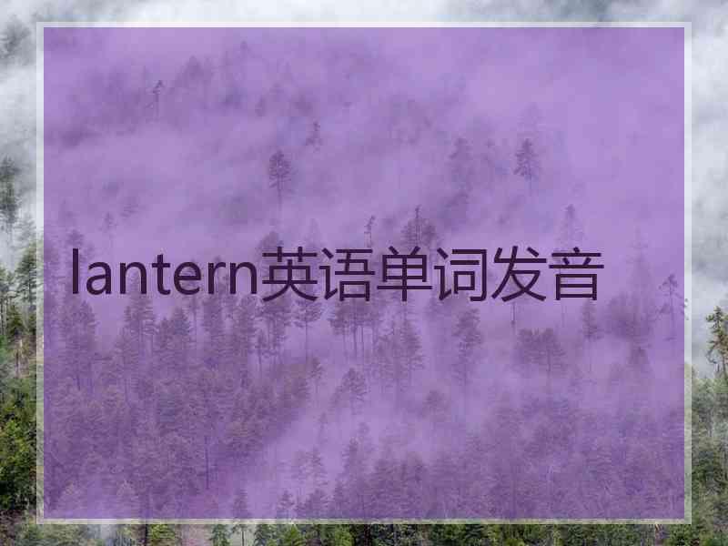 lantern英语单词发音