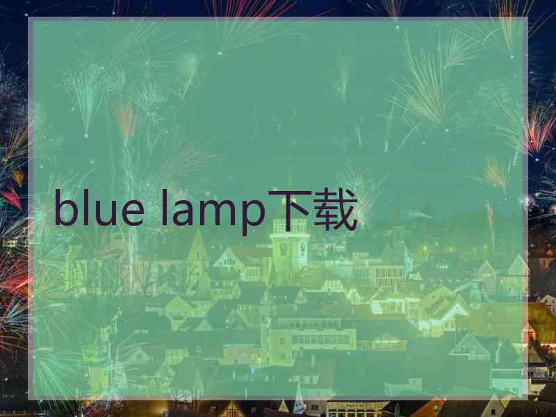 blue lamp下载