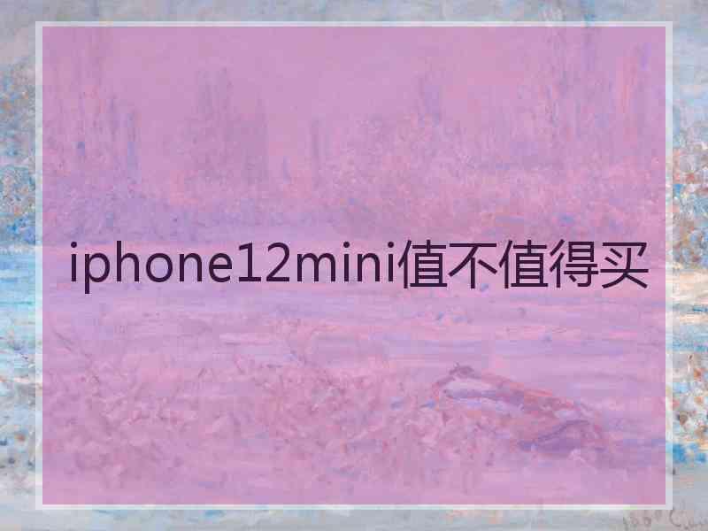 iphone12mini值不值得买