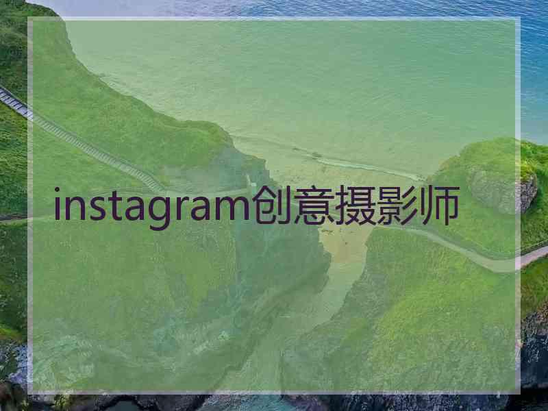 instagram创意摄影师