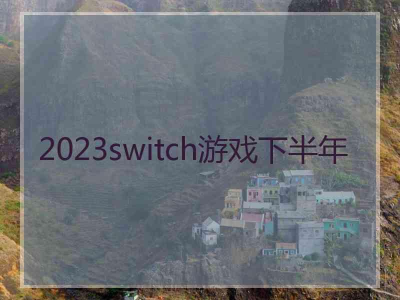 2023switch游戏下半年