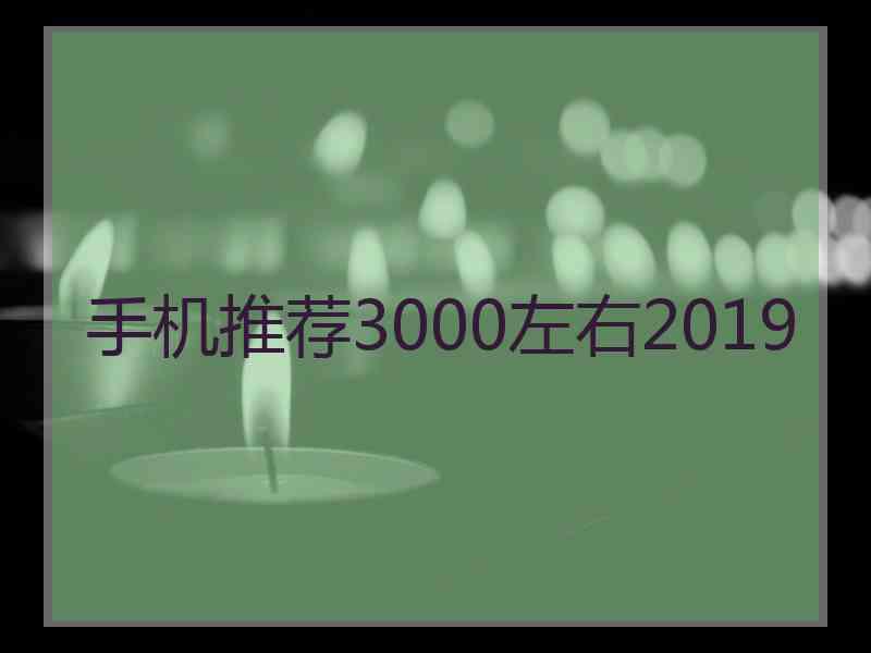 手机推荐3000左右2019