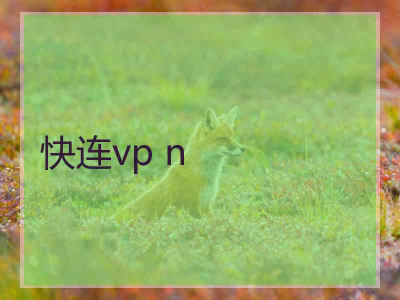 快连vp n