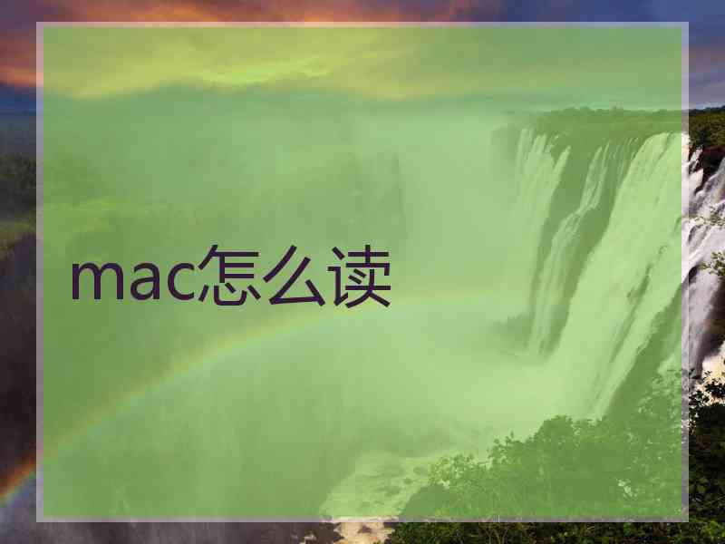 mac怎么读