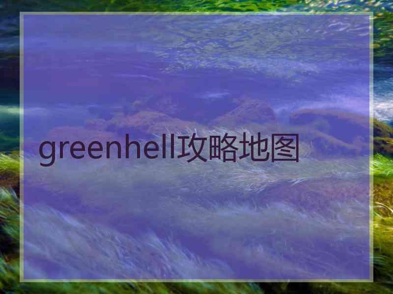 greenhell攻略地图