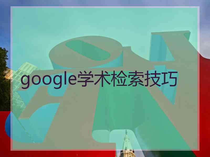 google学术检索技巧