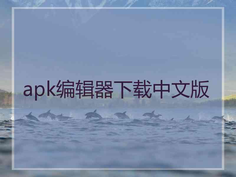 apk编辑器下载中文版