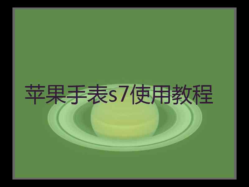 苹果手表s7使用教程