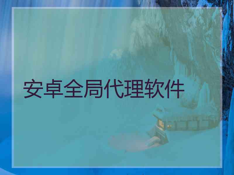 安卓全局代理软件