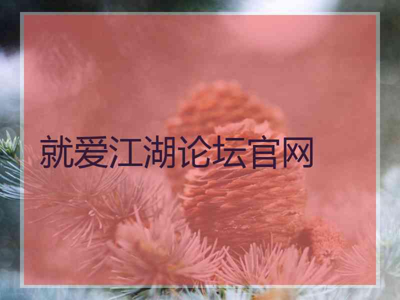 就爱江湖论坛官网