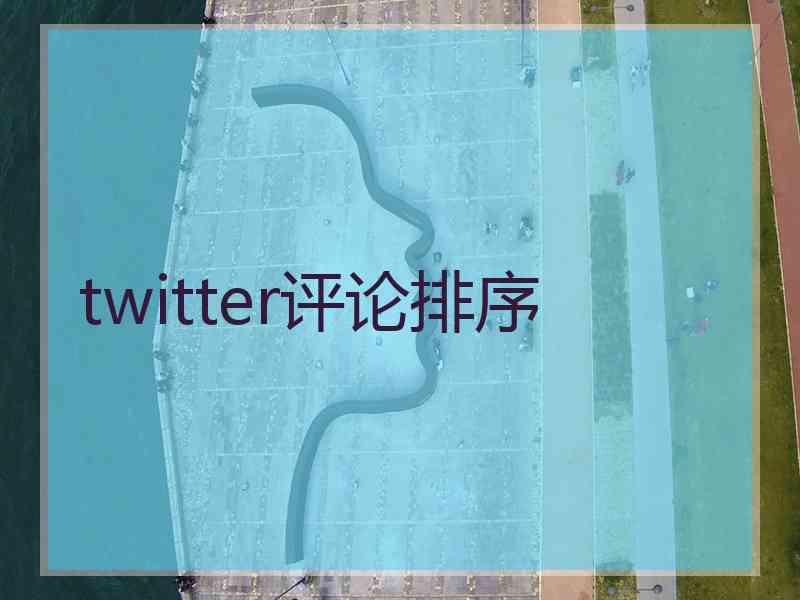 twitter评论排序