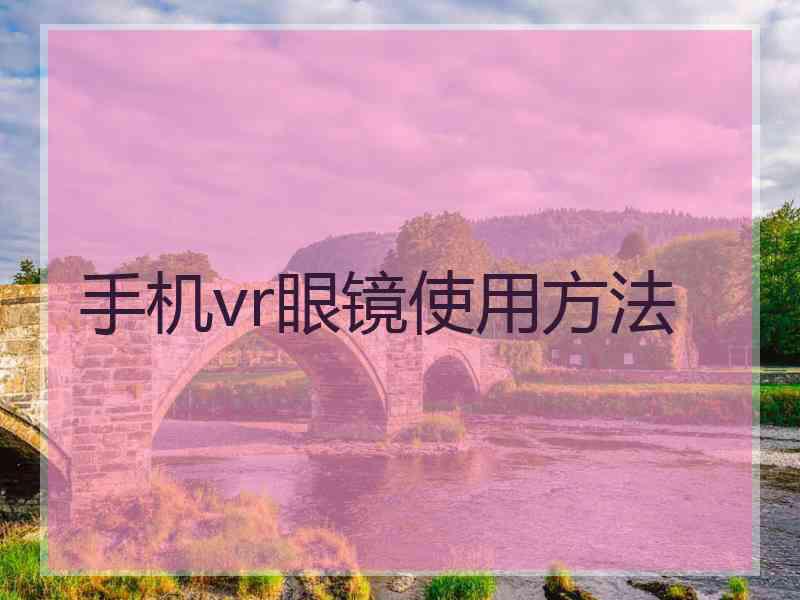 手机vr眼镜使用方法