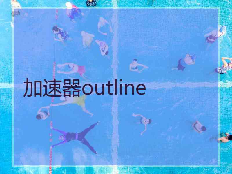 加速器outline