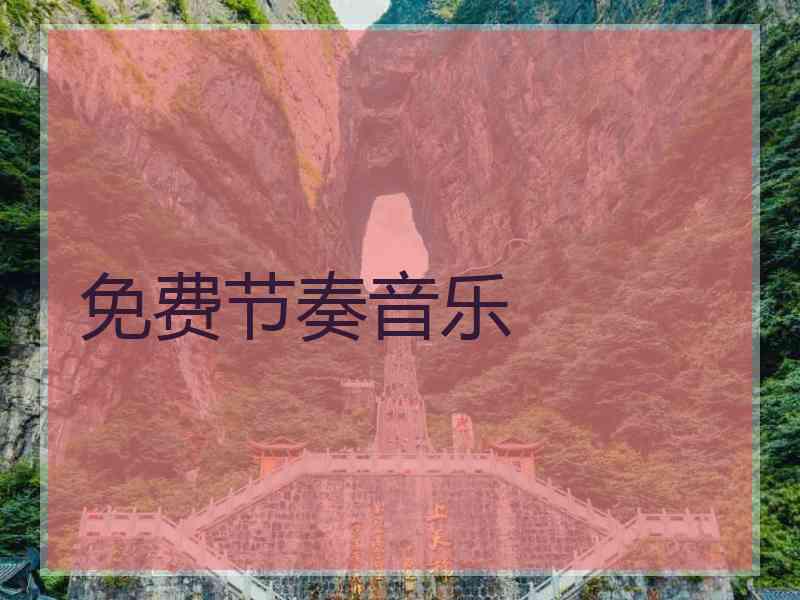 免费节奏音乐