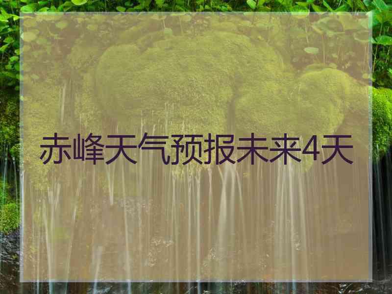 赤峰天气预报未来4天