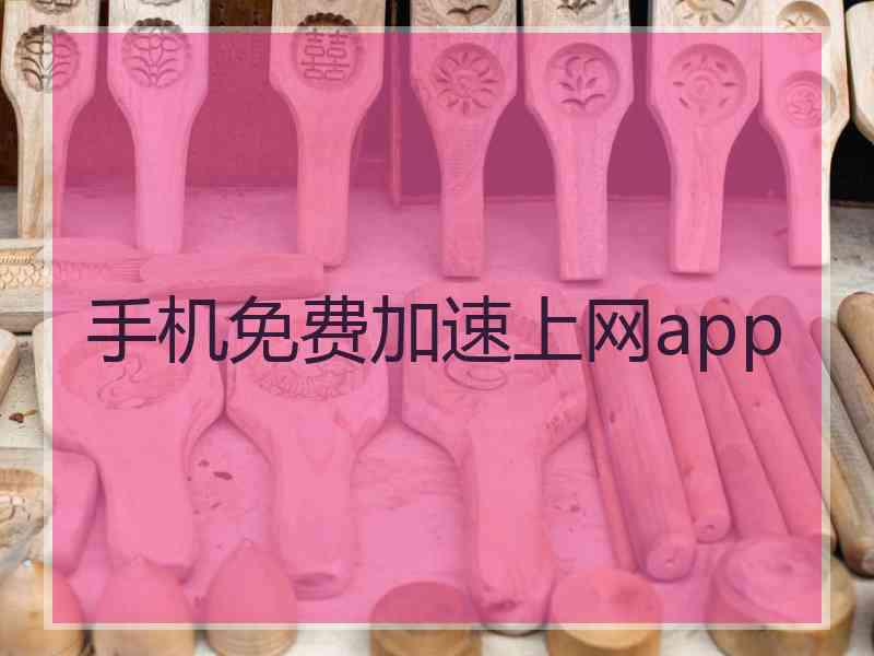 手机免费加速上网app