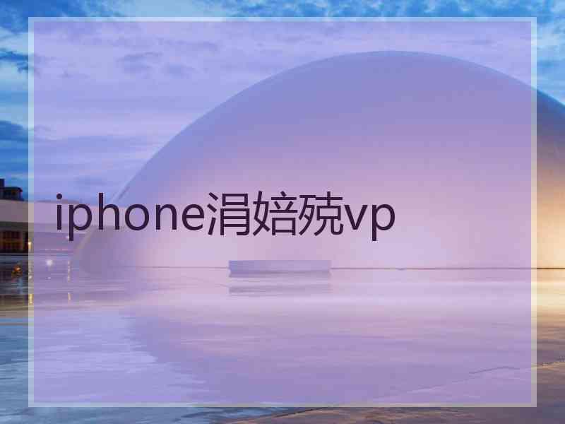 iphone涓婄殑vp