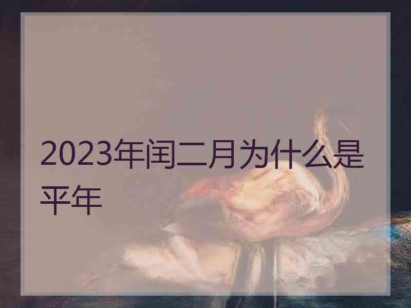 2023年闰二月为什么是平年