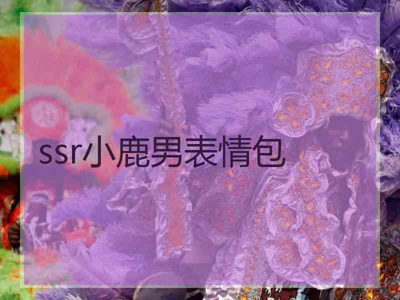 ssr小鹿男表情包