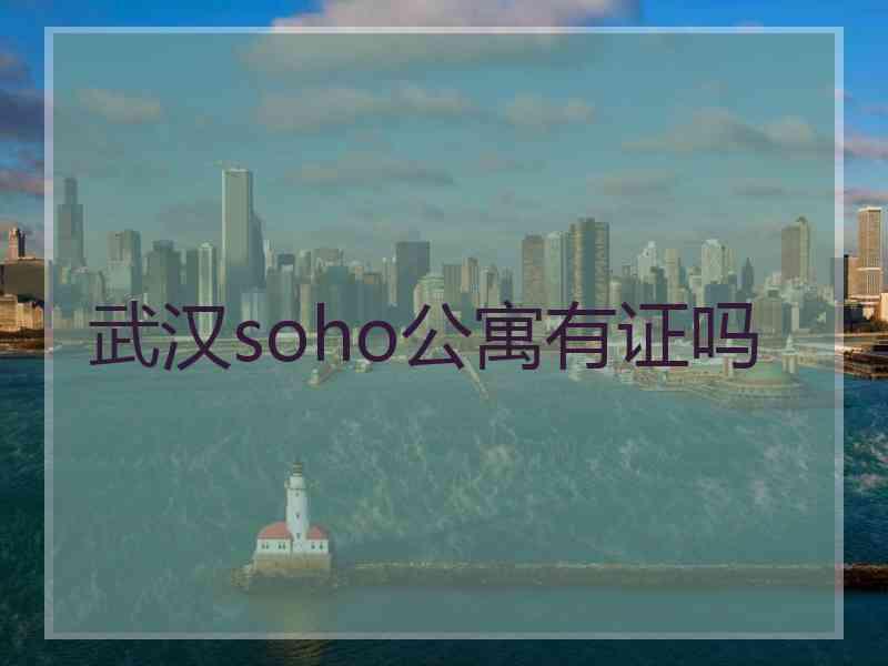 武汉soho公寓有证吗