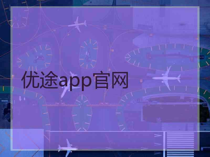 优途app官网