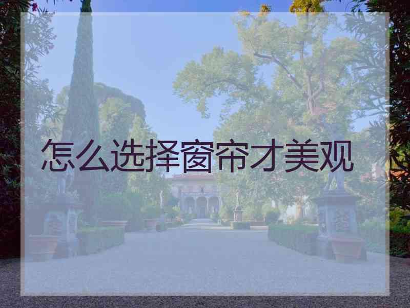 怎么选择窗帘才美观