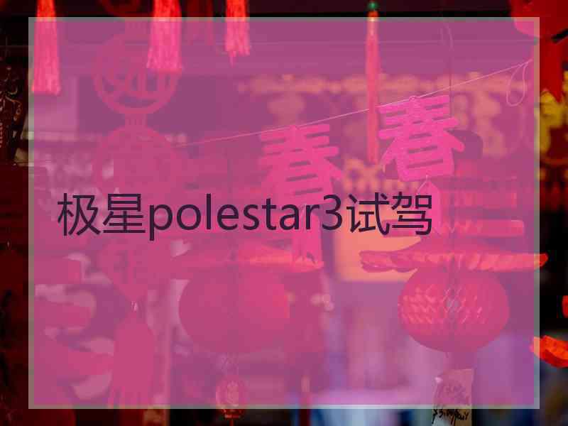 极星polestar3试驾