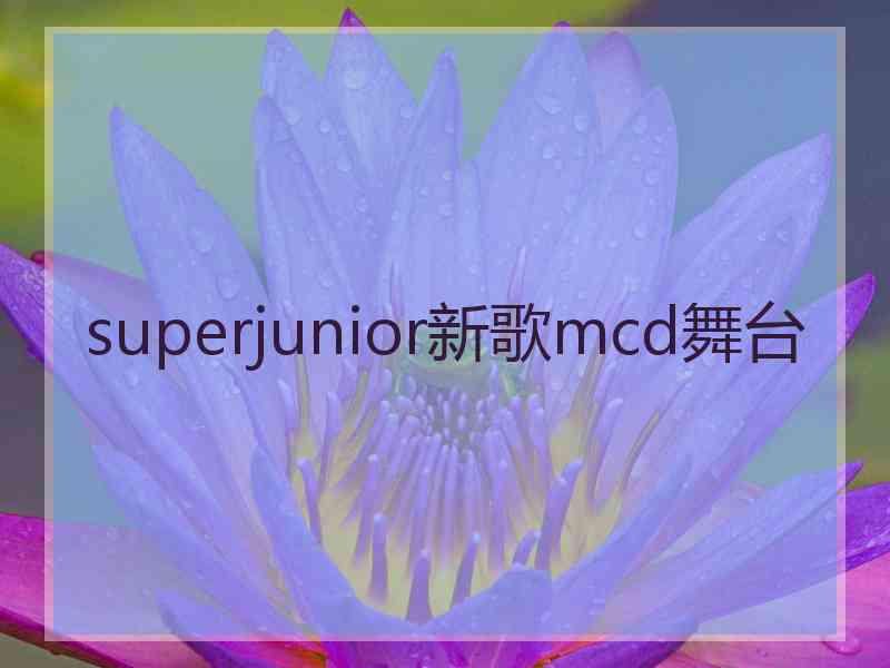 superjunior新歌mcd舞台