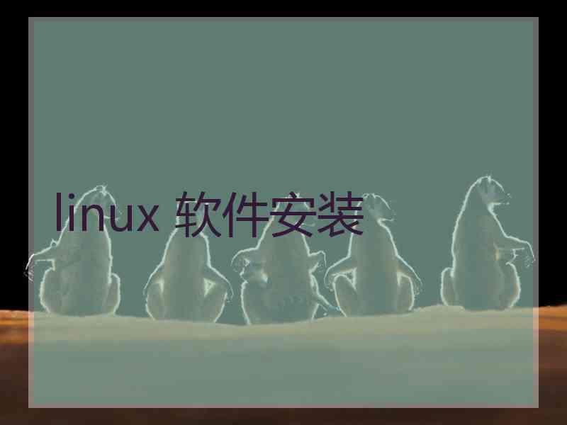 linux 软件安装