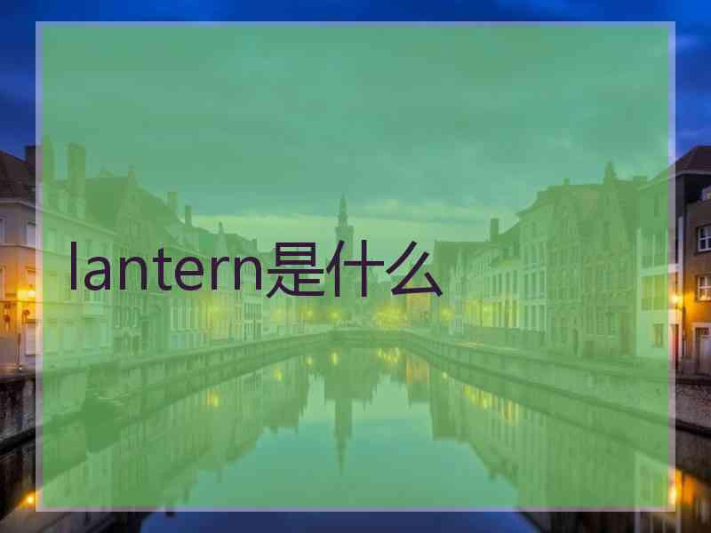 lantern是什么