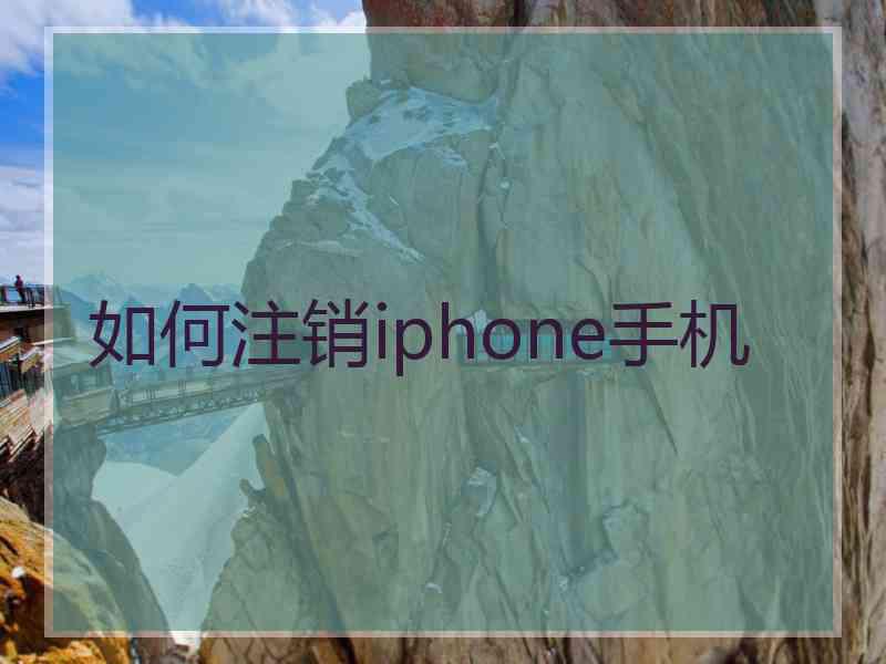 如何注销iphone手机