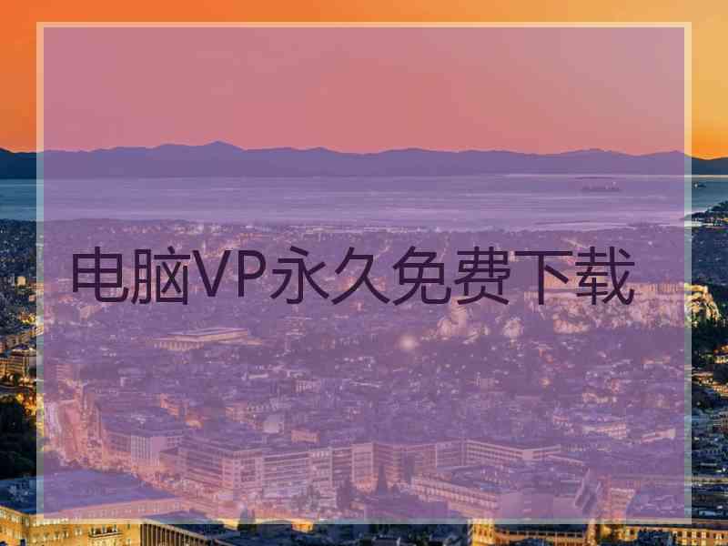 电脑VP永久免费下载