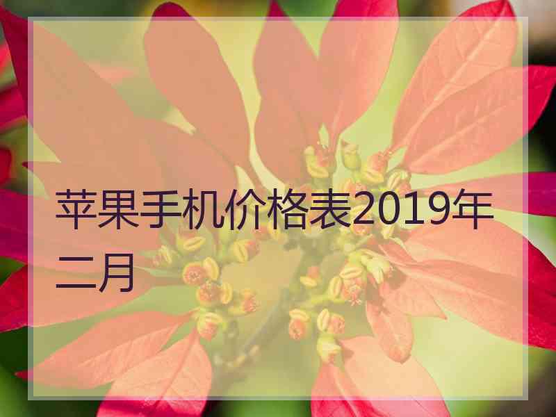 苹果手机价格表2019年二月