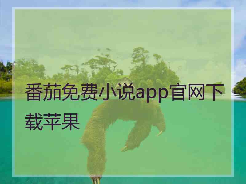 番茄免费小说app官网下载苹果