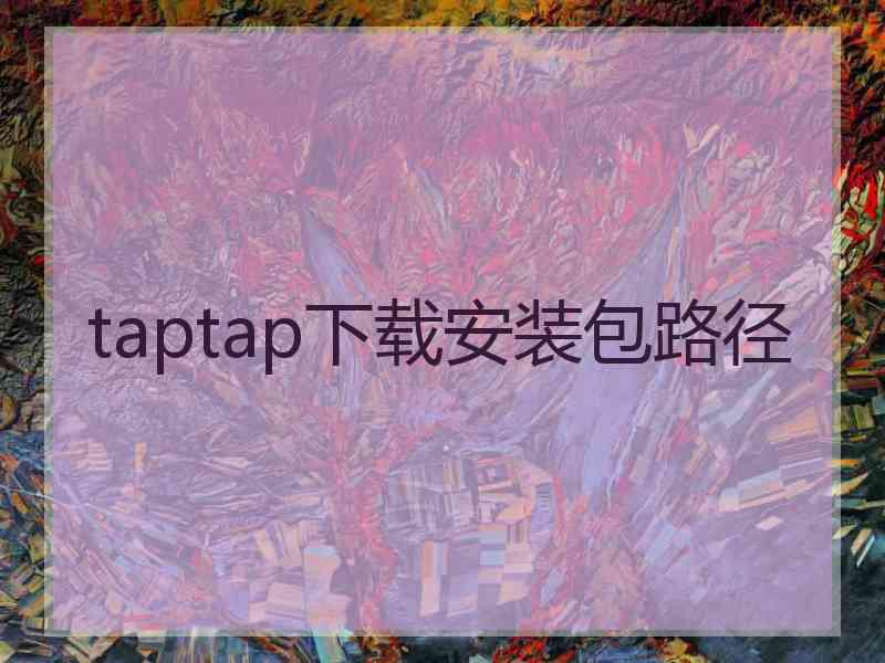 taptap下载安装包路径