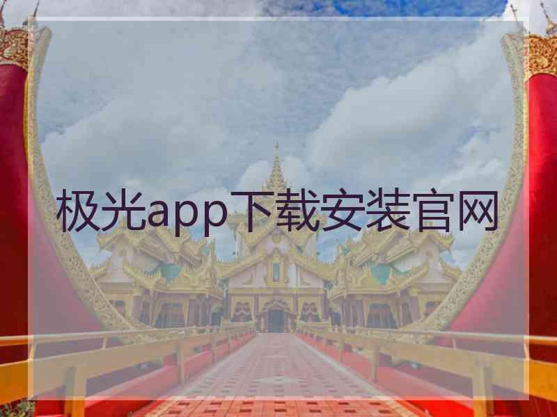 极光app下载安装官网