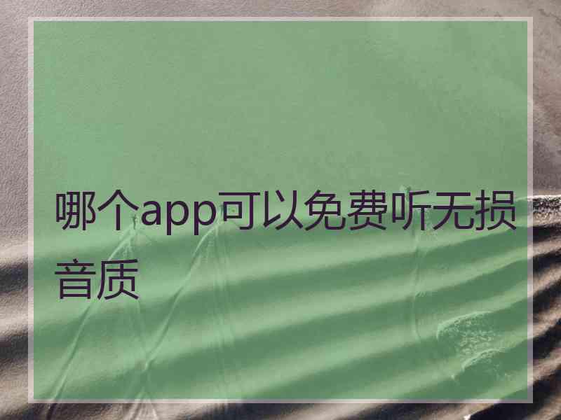 哪个app可以免费听无损音质