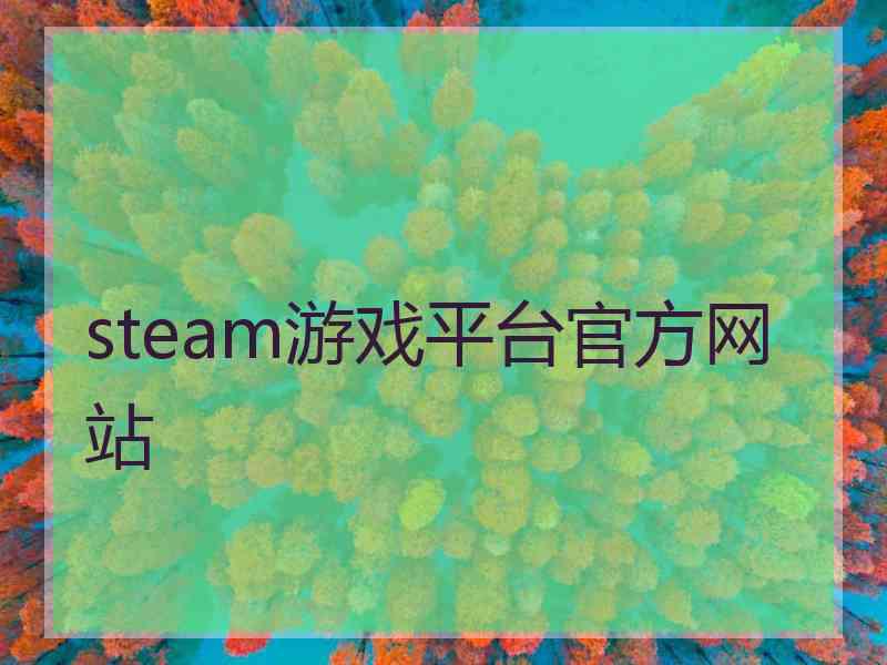 steam游戏平台官方网站