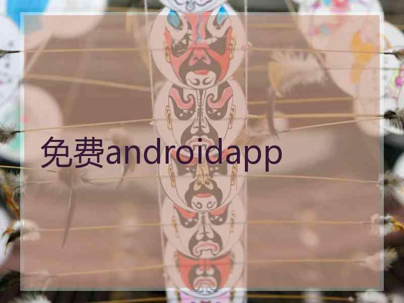 免费androidapp