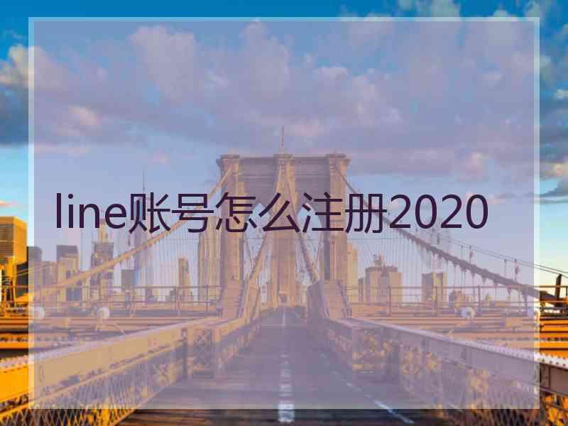 line账号怎么注册2020