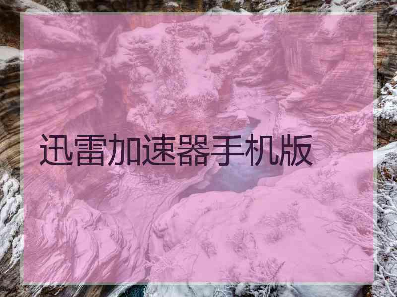 迅雷加速器手机版