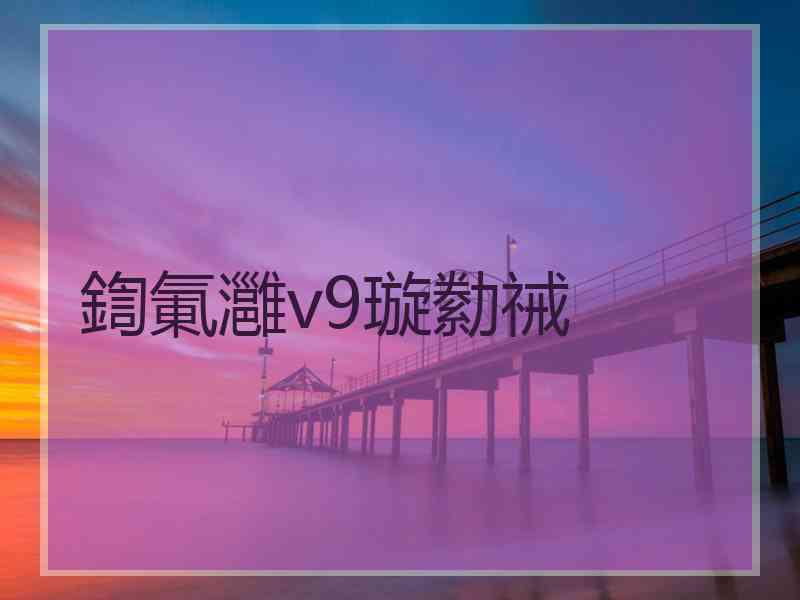 鍧氭灉v9璇勬祴