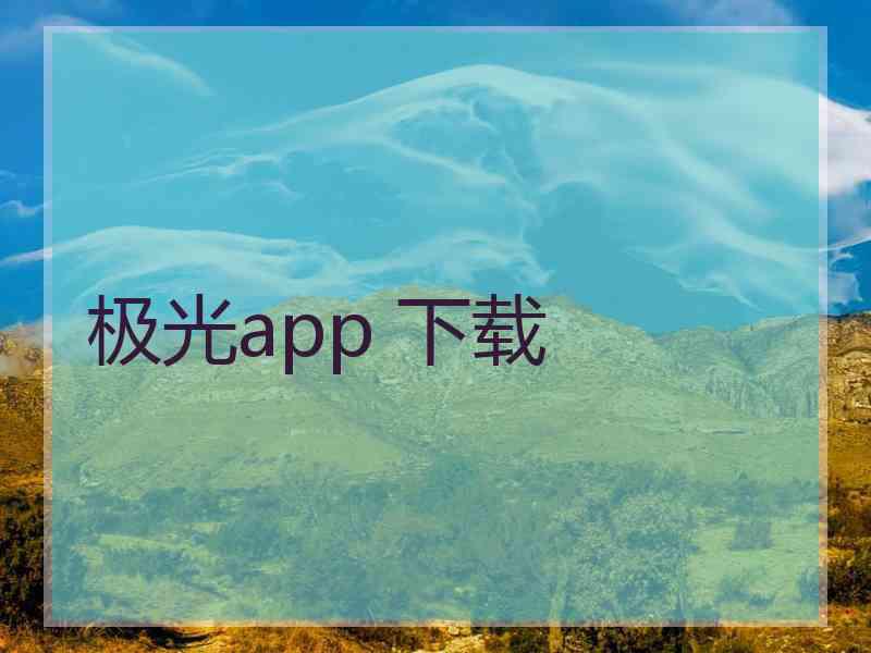 极光app 下载