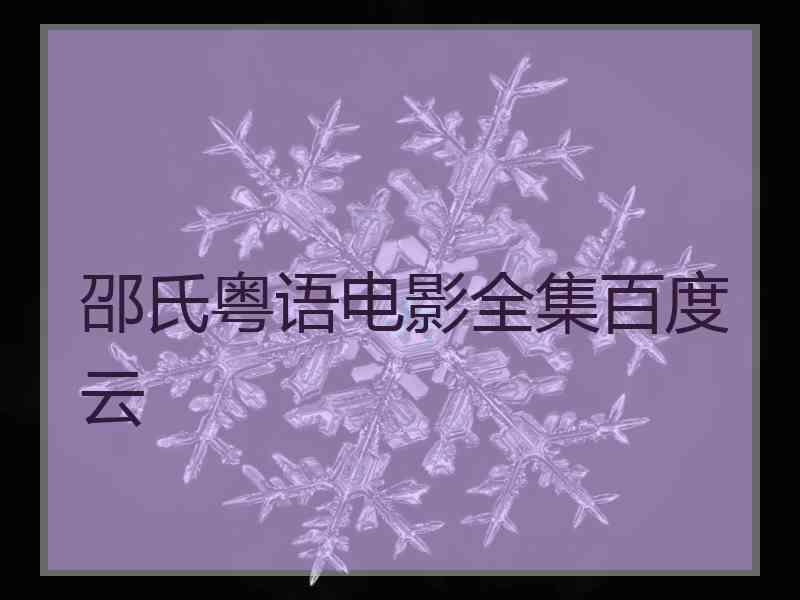 邵氏粤语电影全集百度云