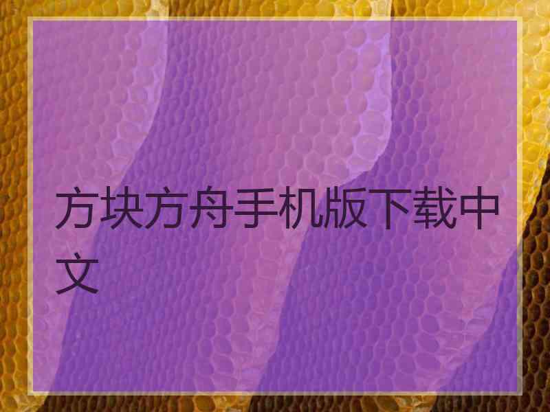 方块方舟手机版下载中文