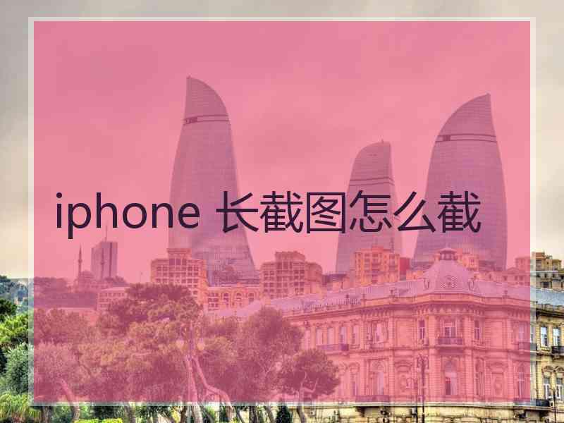 iphone 长截图怎么截