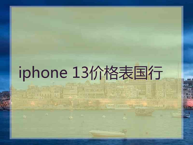 iphone 13价格表国行