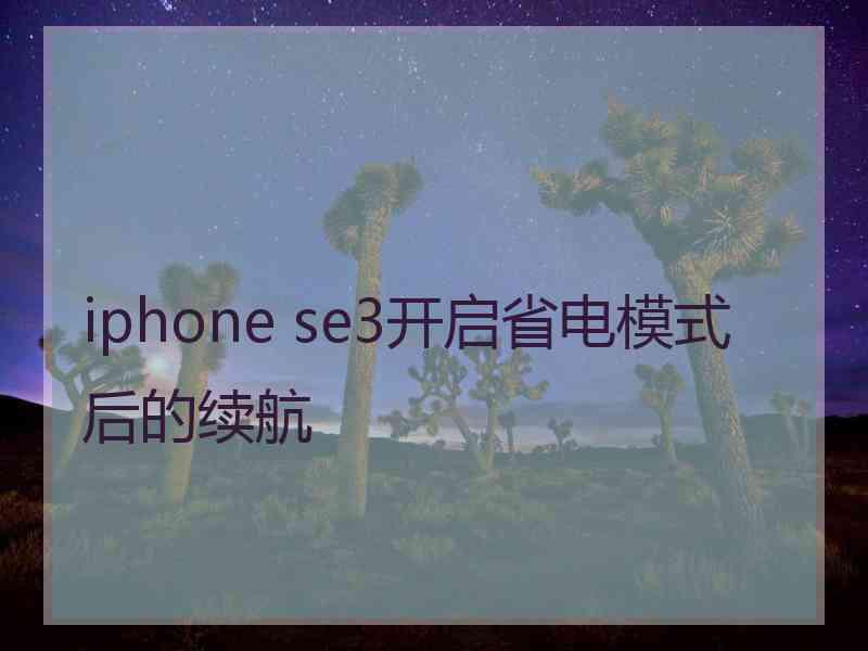 iphone se3开启省电模式后的续航