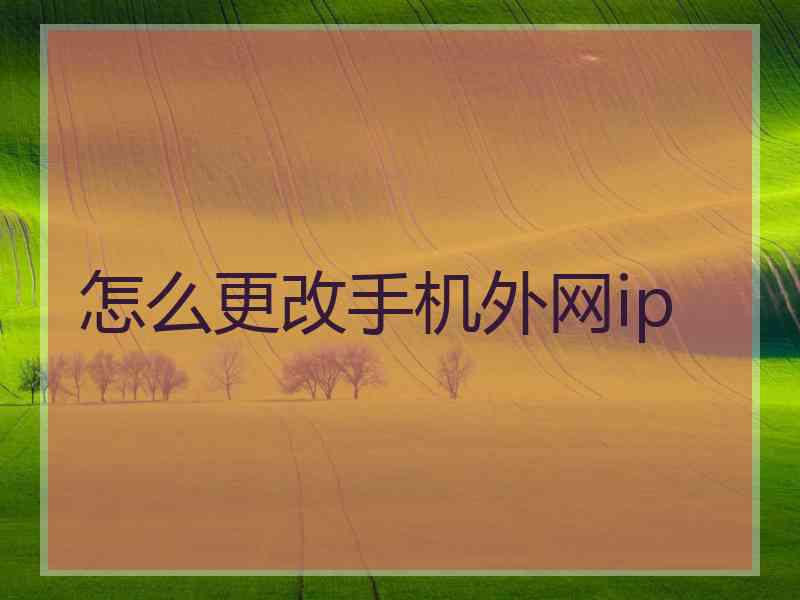 怎么更改手机外网ip