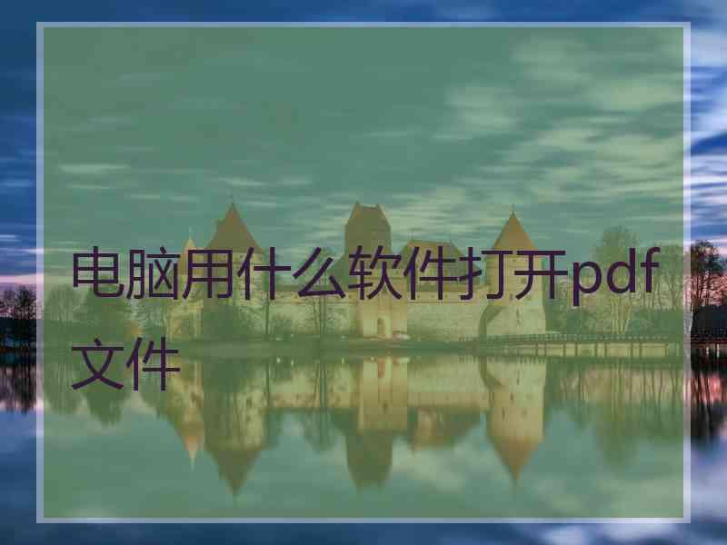 电脑用什么软件打开pdf文件